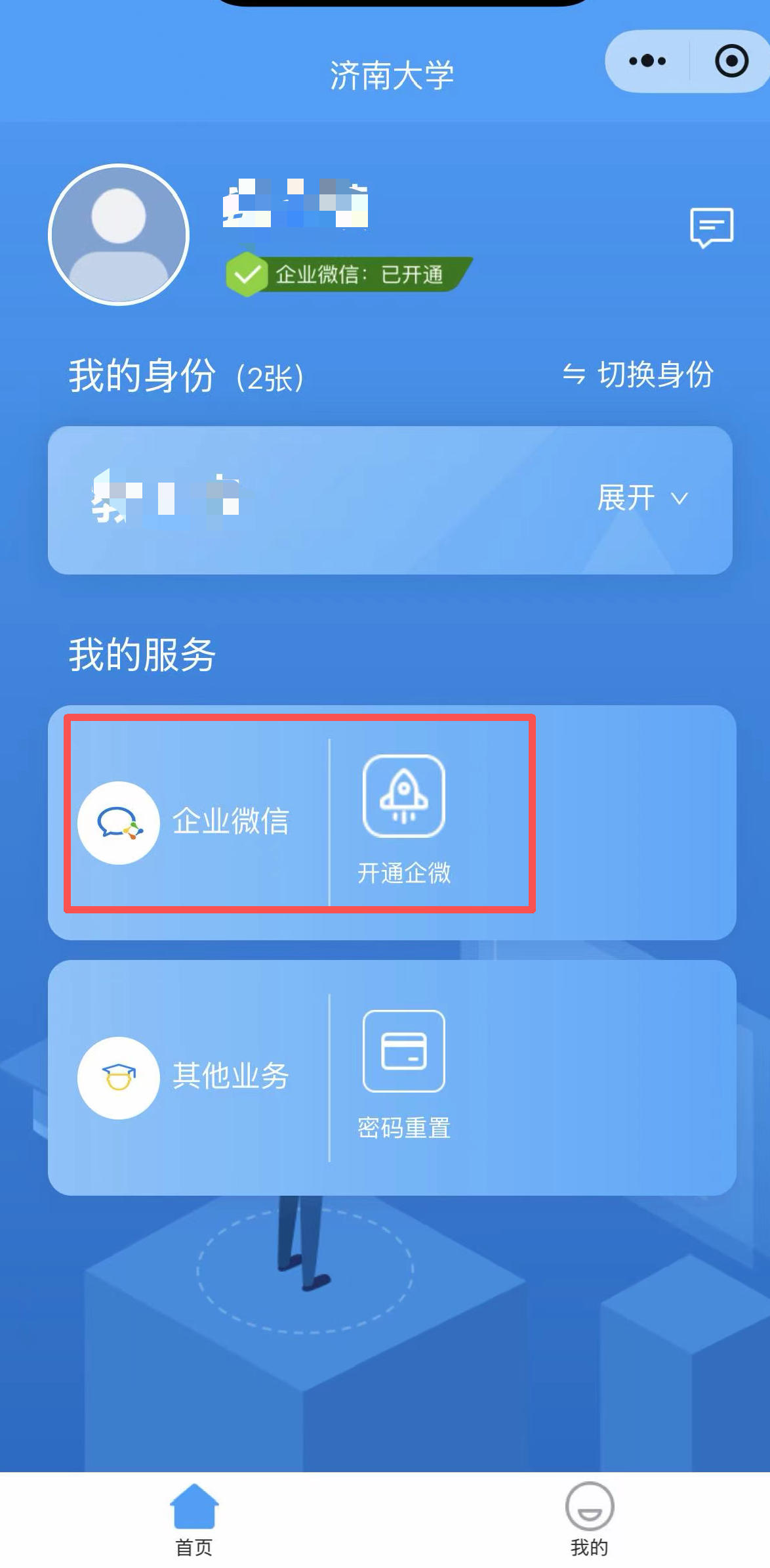 激活企业微信界面